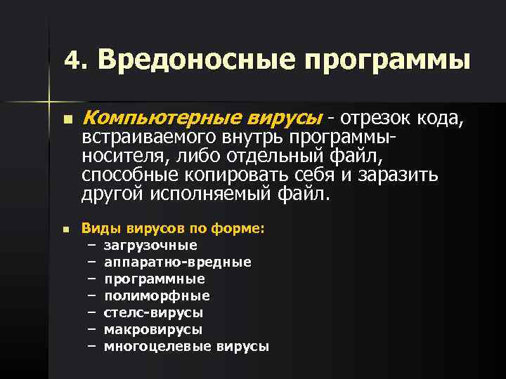 4. Вредоносные программы n  Компьютерные вирусы - отрезок кода, встраиваемого внутрь программы- носителя,