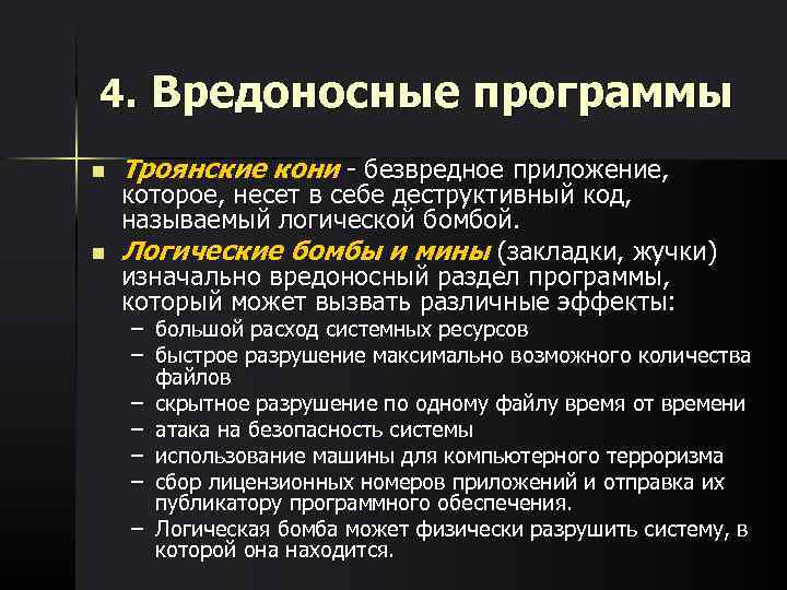 4. Вредоносные программы n  Троянские кони - безвредное приложение, которое, несет в себе
