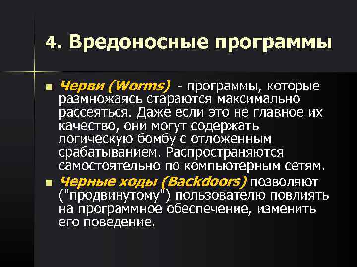 4. Вредоносные программы n  Черви (Worms) - программы, которые размножаясь стараются максимально рассеяться.