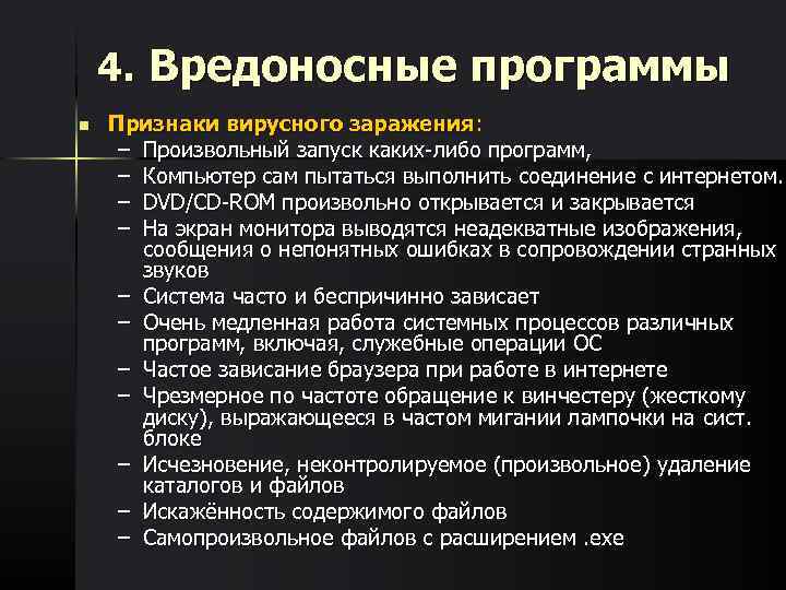   4. Вредоносные программы n  Признаки вирусного заражения:  – Произвольный запуск