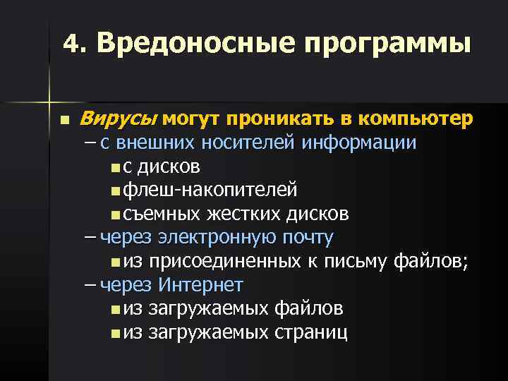 4. Вредоносные программы n  Вирусы могут проникать в компьютер – с внешних носителей