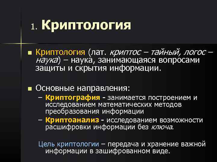 1.  Криптология n  Кpиптология (лат. криптос – тайный, логос – наука) –