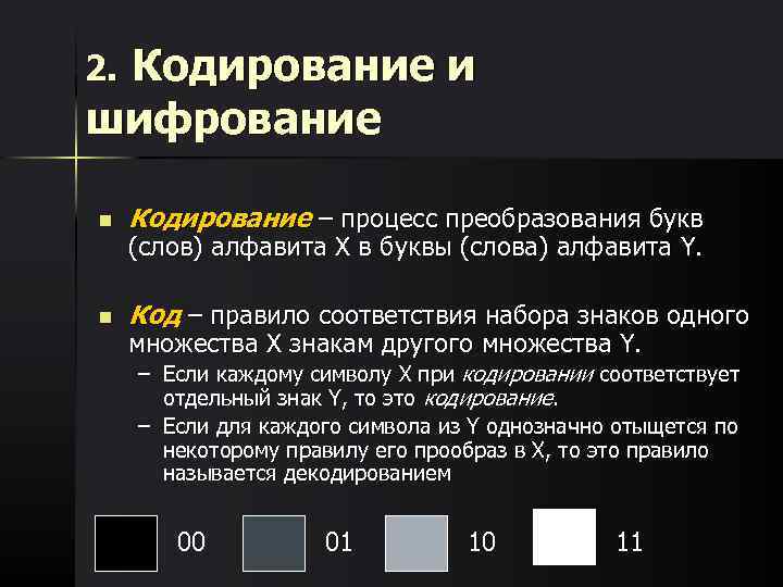  Кодирование и 2. шифрование n  Кодирование – процесс преобразования букв (слов) алфавита