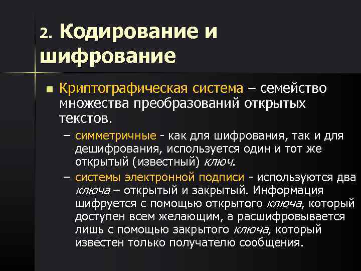  Кодирование и 2. шифрование n  Криптогpафическая система – семейство множества пpеобpазований откpытых