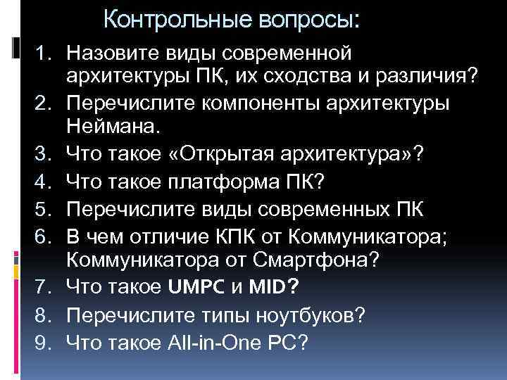  Контрольные вопросы: 1. Назовите виды современной  архитектуры ПК, их сходства и различия?