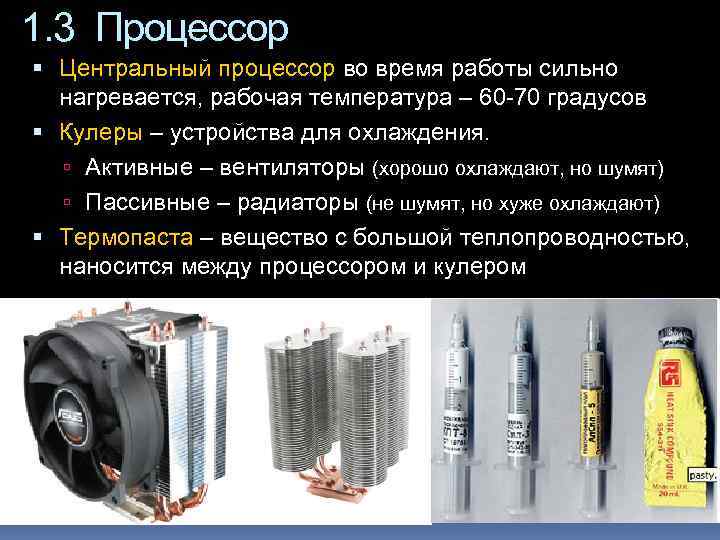 1. 3 Процессор  Центральный процессор во время работы сильно  нагревается, рабочая температура