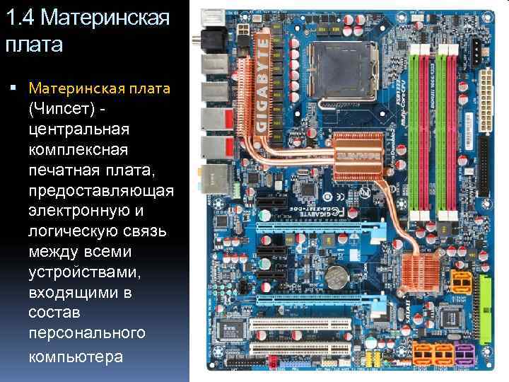 1. 4 Материнская плата  (Чипсет) -  центральная  комплексная  печатная плата,