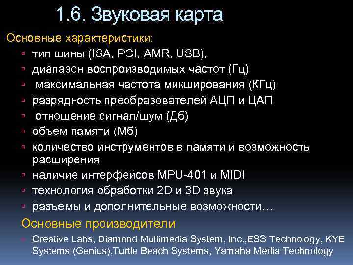    1. 6. Звуковая карта Основные характеристики: тип шины (ISA, PCI, AMR,