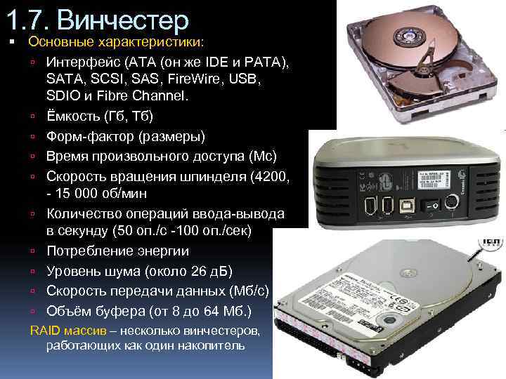 1. 7. Винчестер  Основные характеристики: Интерфейс (ATA (он же IDE и PATA), SATA,