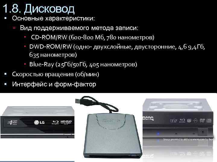 1. 8. Дисковод  Основные характеристики: Вид поддерживаемого метода записи:   CD-ROM/RW (600