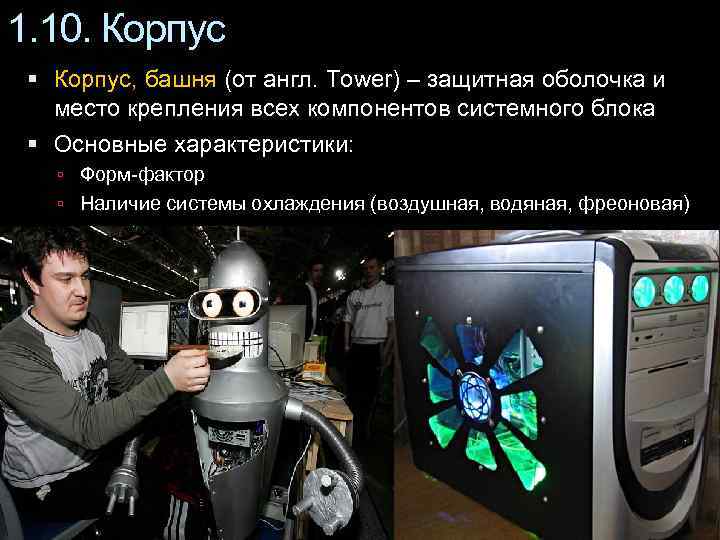 1. 10. Корпус, башня (от англ. Tower) – защитная оболочка и  место крепления