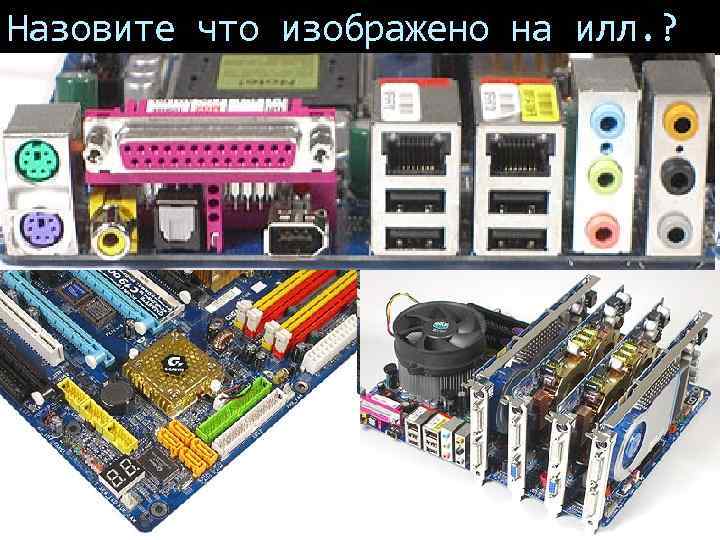 Назовите что изображено на илл. ? 