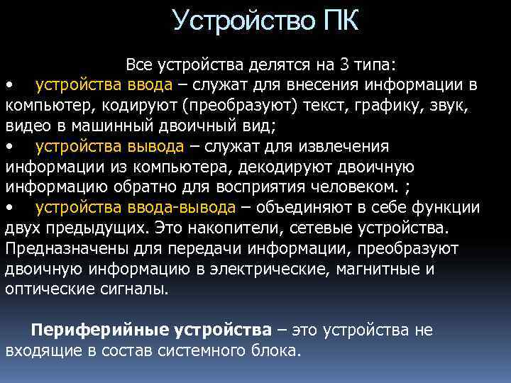     Устройство ПК    Все устройства делятся на 3