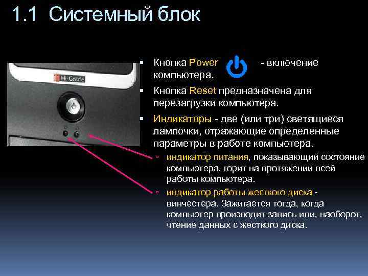 1. 1 Системный блок    Кнопка Power   - включение 