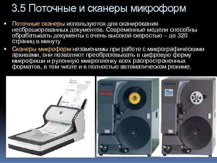  3. 5 Поточные и сканеры микроформ  Поточные сканеры используются для сканирования 