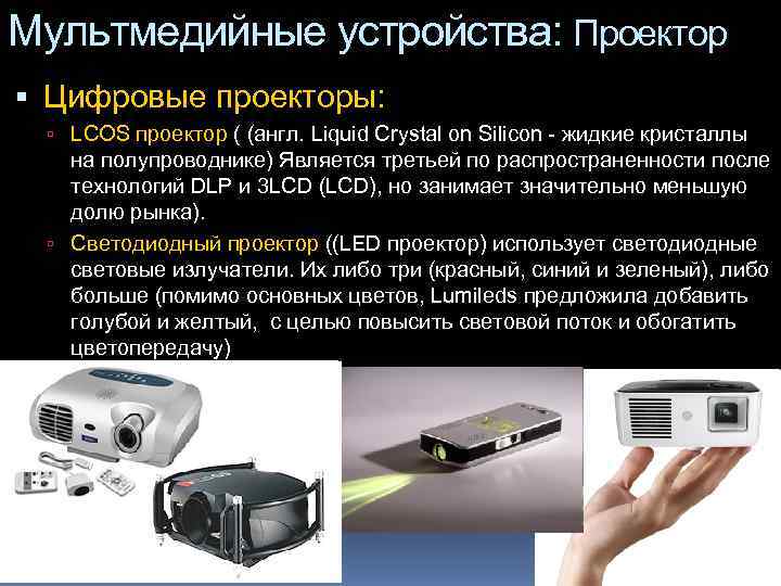 Мультмедийные устройства: Проектор  Цифровые проекторы: LCOS проектор ( (англ. Liquid Crystal on Silicon
