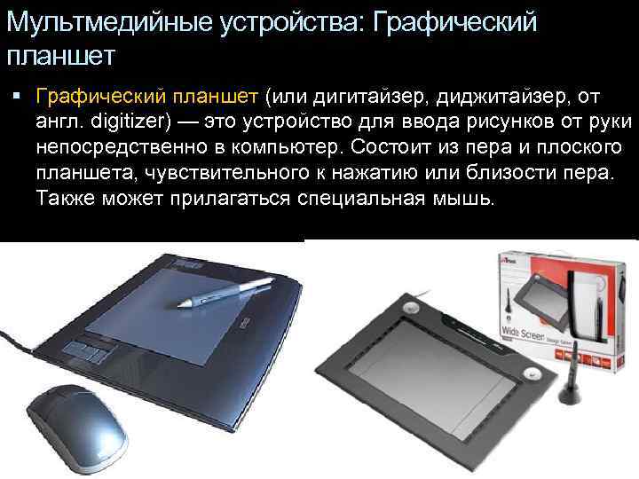 Мультмедийные устройства: Графический планшет (или дигитайзер, диджитайзер, от  англ. digitizer) — это устройство