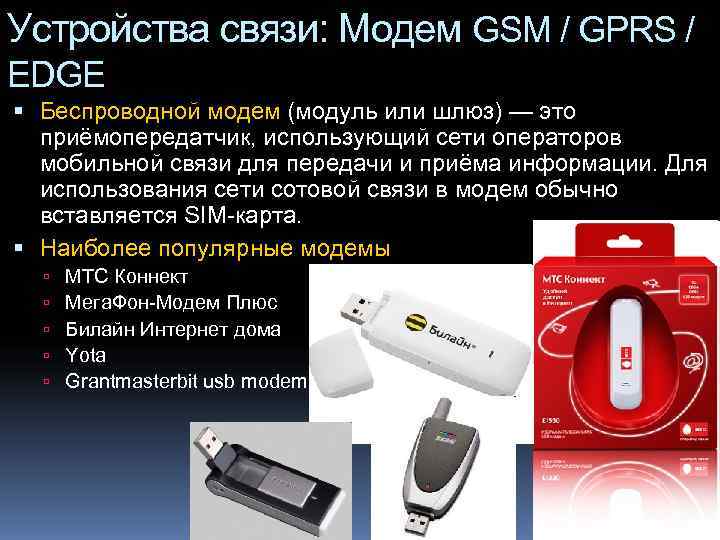 Устройства связи: Модем GSM / GPRS / EDGE  Беспроводной модем (модуль или шлюз)