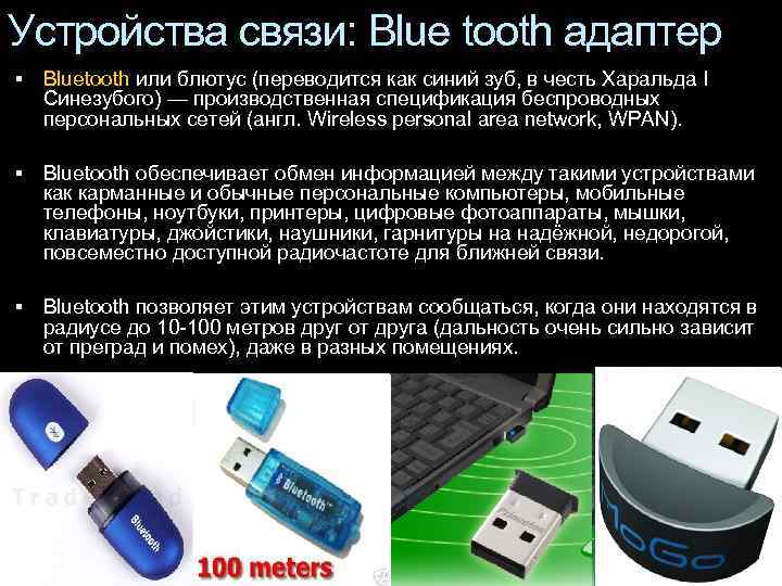 Устройства связи: Blue tooth адаптер  Bluetooth или блютус (переводится как синий зуб, в