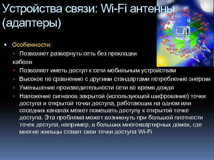 Устройства связи: Wi-Fi антенны (адаптеры)  Особенности: Позволяет развернуть сеть без прокладки  кабеля