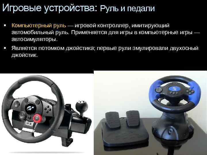 Игровые устройства: Руль и педали  Компьютерный руль — игровой контроллер, имитирующий  автомобильный