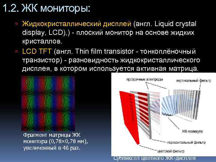 1. 2. ЖК мониторы: Жидкокристаллический дисплей (англ. Liquid crystal display, LCD), ) - плоский