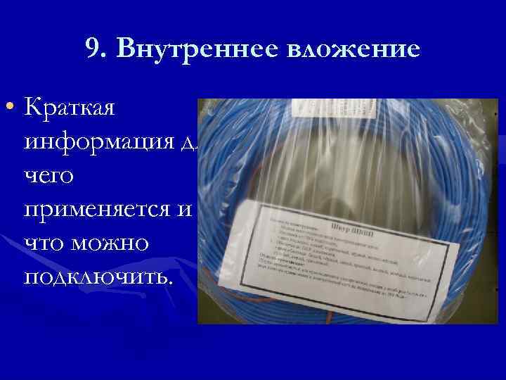  9. Внутреннее вложение • Краткая  информация для  чего  применяется и