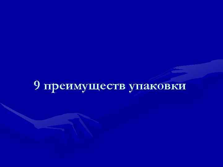 9 преимуществ упаковки 