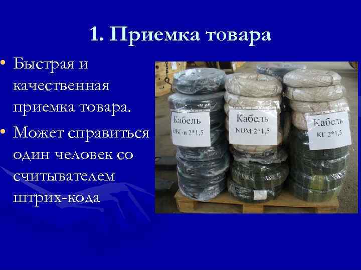    1. Приемка товара • Быстрая и  качественная  приемка товара.