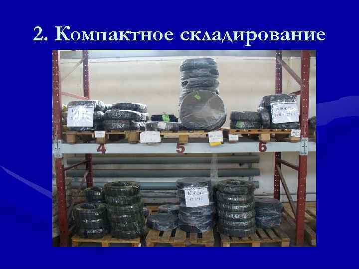 2. Компактное складирование 