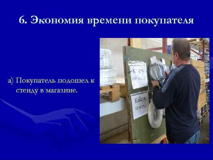  6. Экономия времени покупателя  а) Покупатель подошел к  стенду в магазине.