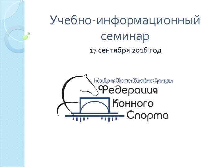 Учебно-информационный   семинар  17 сентября 2016 год 