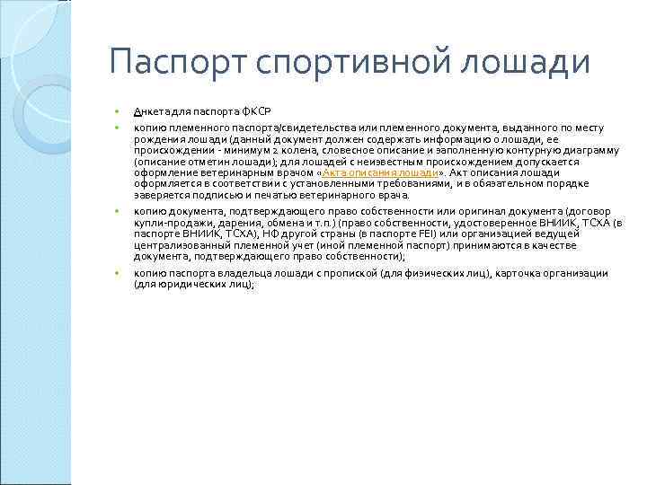 Паспортивной лошади Анкета для паспорта ФКСР копию племенного паспорта/свидетельства или племенного документа, выданного по