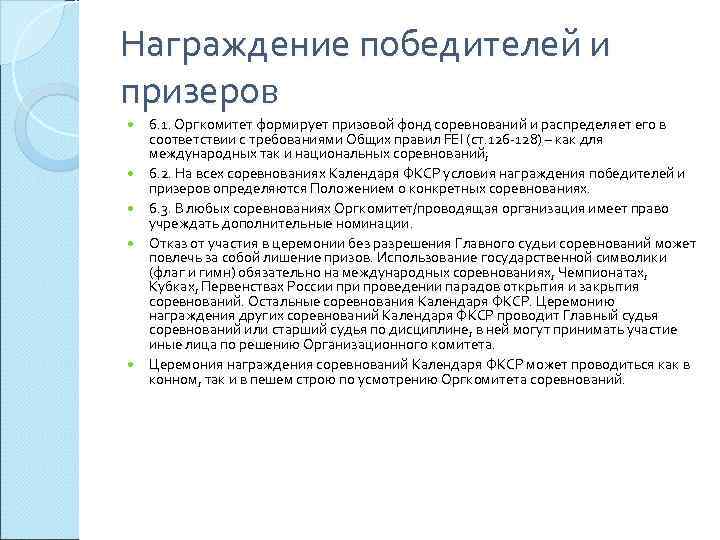 Награждение победителей и призеров 6. 1. Оргкомитет формирует призовой фонд соревнований и распределяет его