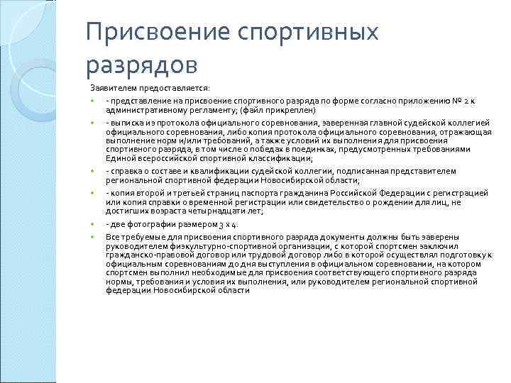 Подтверждение разряда. Представление на присвоение разряда. Документ о присвоении разряда. Порядок присвоения спортивных разрядов. Спортсмен присвоение разрядов.