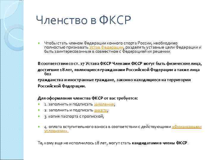 Членство в ФКСР Чтобы стать членом Федерации конного спорта России, необходимо: полностью признавать Устав