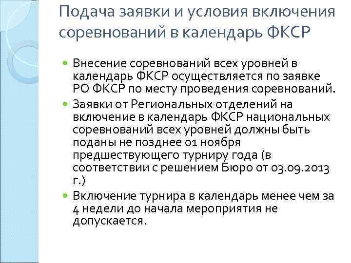 Подача заявки и условия включения соревнований в календарь ФКСР  Внесение соревнований всех уровней