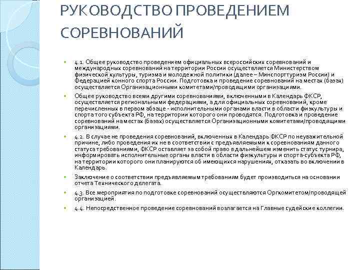РУКОВОДСТВО ПРОВЕДЕНИЕМ СОРЕВНОВАНИЙ 4. 1. Общее руководство проведением официальных всероссийских соревнований и международных соревнований