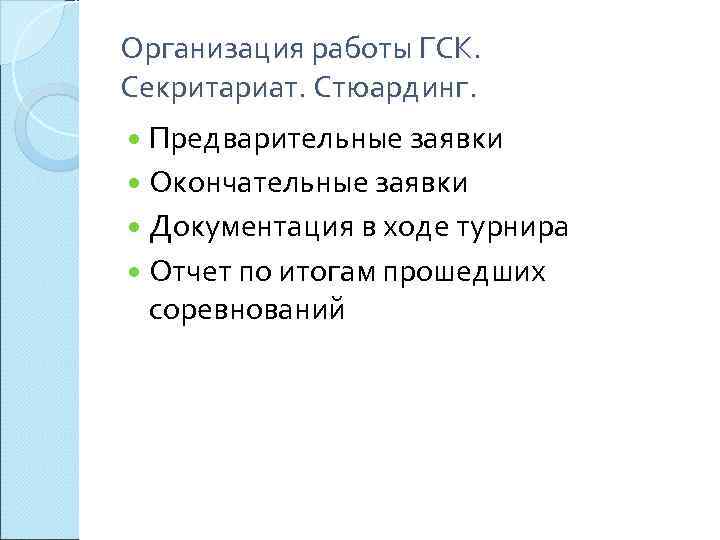 Организация работы ГСК.  Секритариат. Стюардинг.  Предварительные заявки  Окончательные заявки  Документация