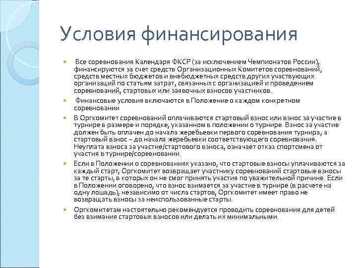Условия финансирования Все соревнования Календаря ФКСР (за исключением Чемпионатов России),  финансируются за счет