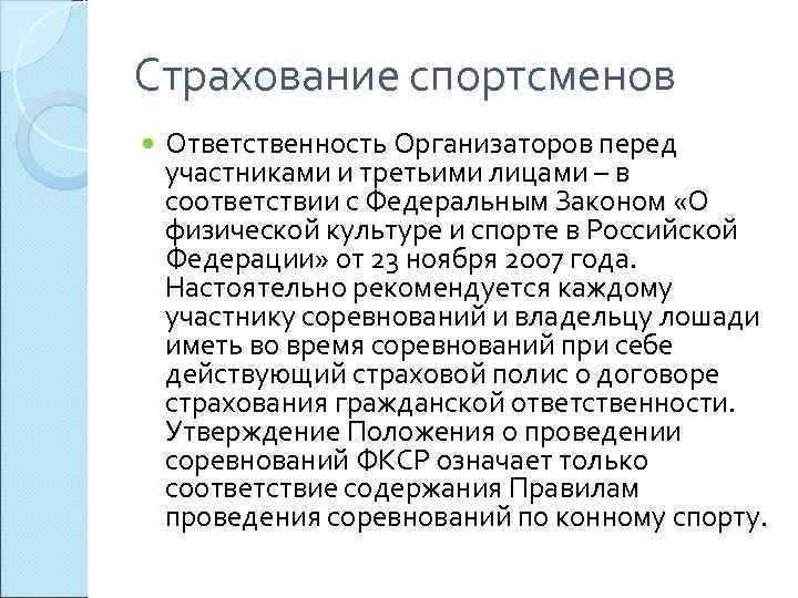 Страхование спортсменов. Виды страхование спортсменов. Страхование спортсменов сообщение. Страхование гражданской ответственности для спортсменов. Условия страхования спортсменов.