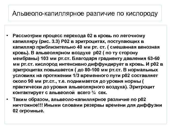  Альвеоло-капиллярное различие по кислороду  • Рассмотрим процесс перехода 02 в кровь по