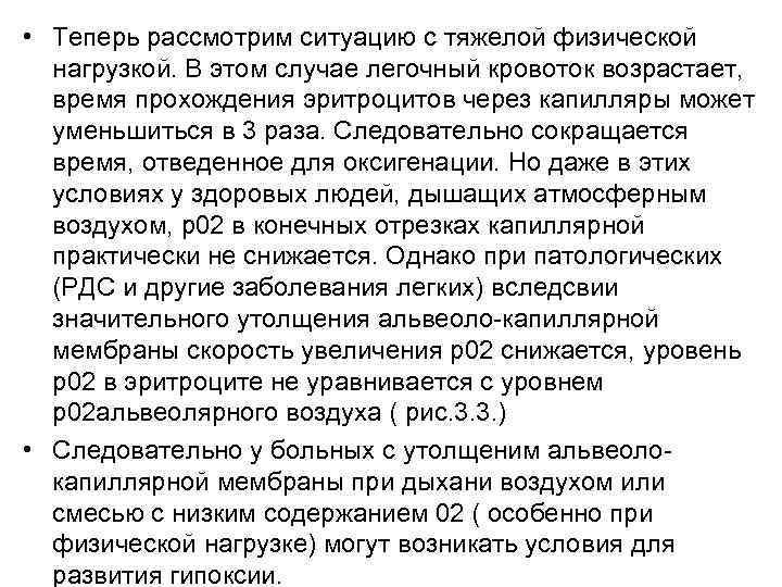  • Теперь рассмотрим ситуацию с тяжелой физической  нагрузкой. В этом случае легочный
