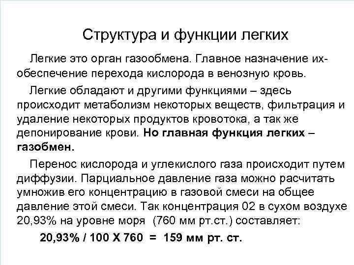   Структура и функции легких  Легкие это орган газообмена. Главное назначение их-