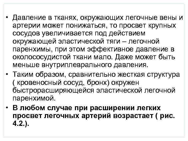  • Давление в тканях, окружающих легочные вены и  артерии может понижаться, то