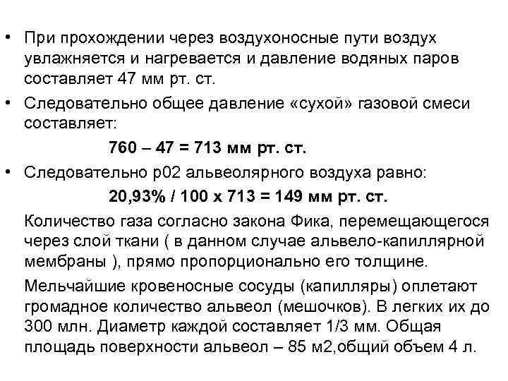  • При прохождении через воздухоносные пути воздух  увлажняется и нагревается и давление