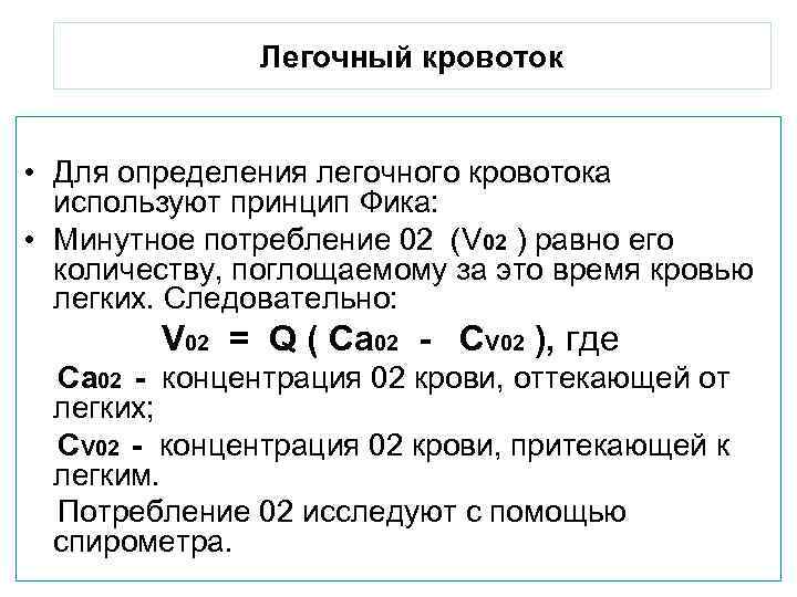    Легочный кровоток  • Для определения легочного кровотока  используют принцип