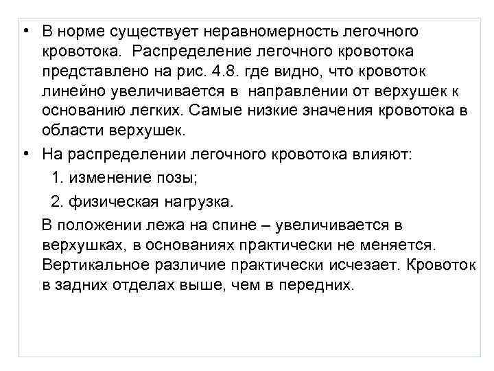  • В норме существует неравномерность легочного  кровотока. Распределение легочного кровотока  представлено