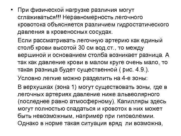  • При физической нагрузке различия могут  сглаживаться!!! Неравномерность легочного  кровотока объясняется