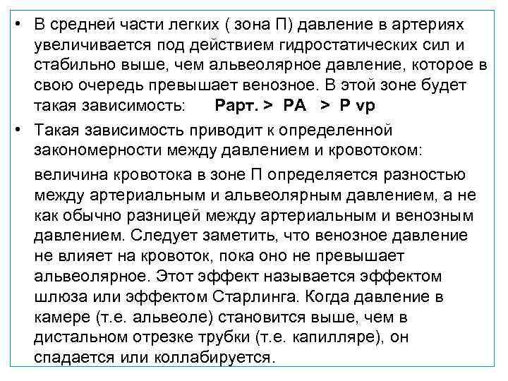  • В средней части легких ( зона П) давление в артериях  увеличивается